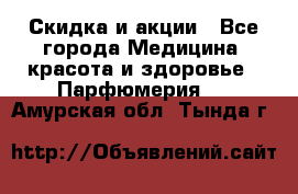 Скидка и акции - Все города Медицина, красота и здоровье » Парфюмерия   . Амурская обл.,Тында г.